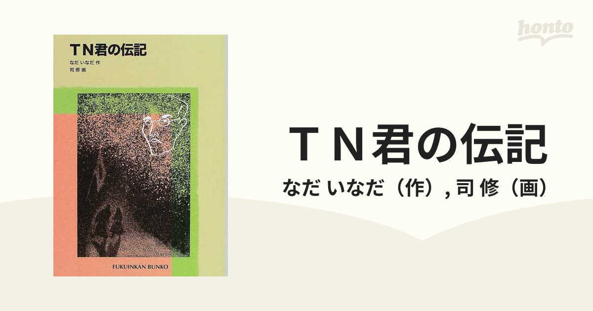 ＴＮ君の伝記の通販/なだ いなだ/司 修 福音館文庫 - 紙の本：honto本