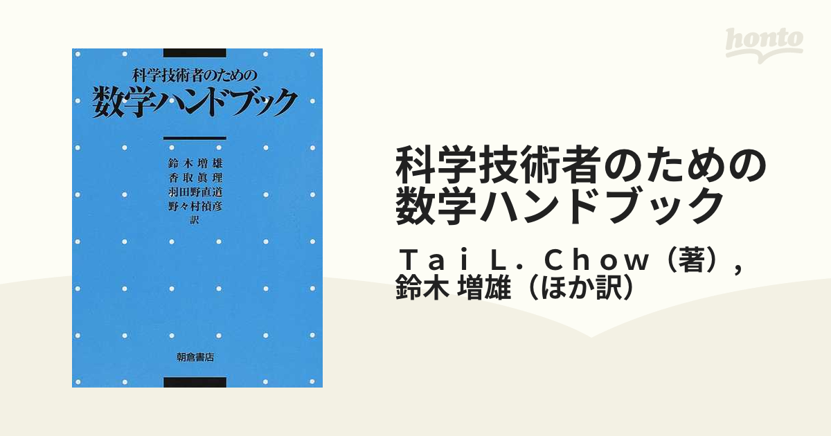 科学技術者のための数学ハンドブック