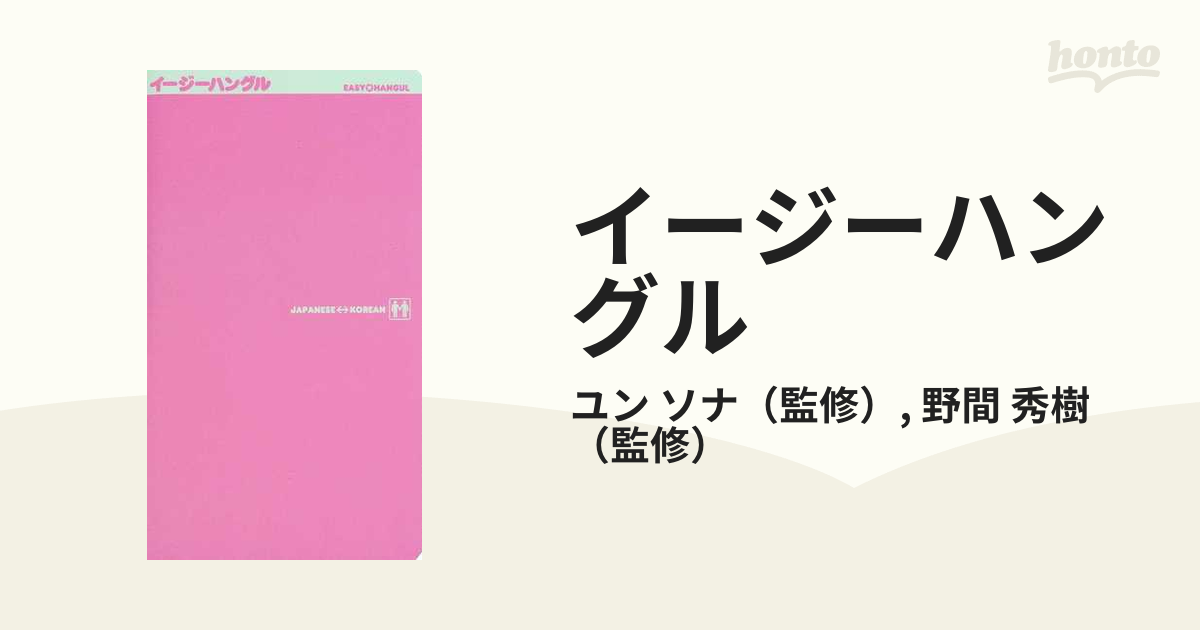 イージーハングル Ｊａｐａｎｅｓｅ↔Ｋｏｒｅａｎ