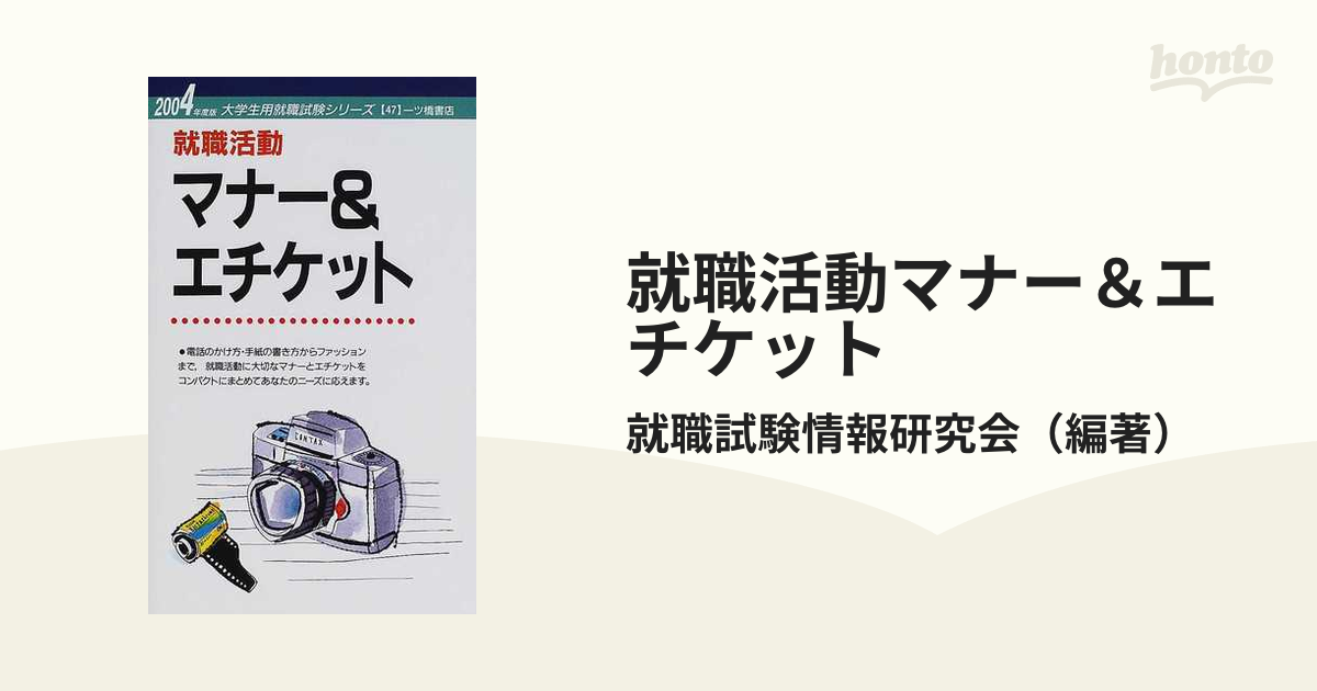 就職活動マナー＆エチケット/一ツ橋書店/一ツ橋書店 - ビジネス/経済