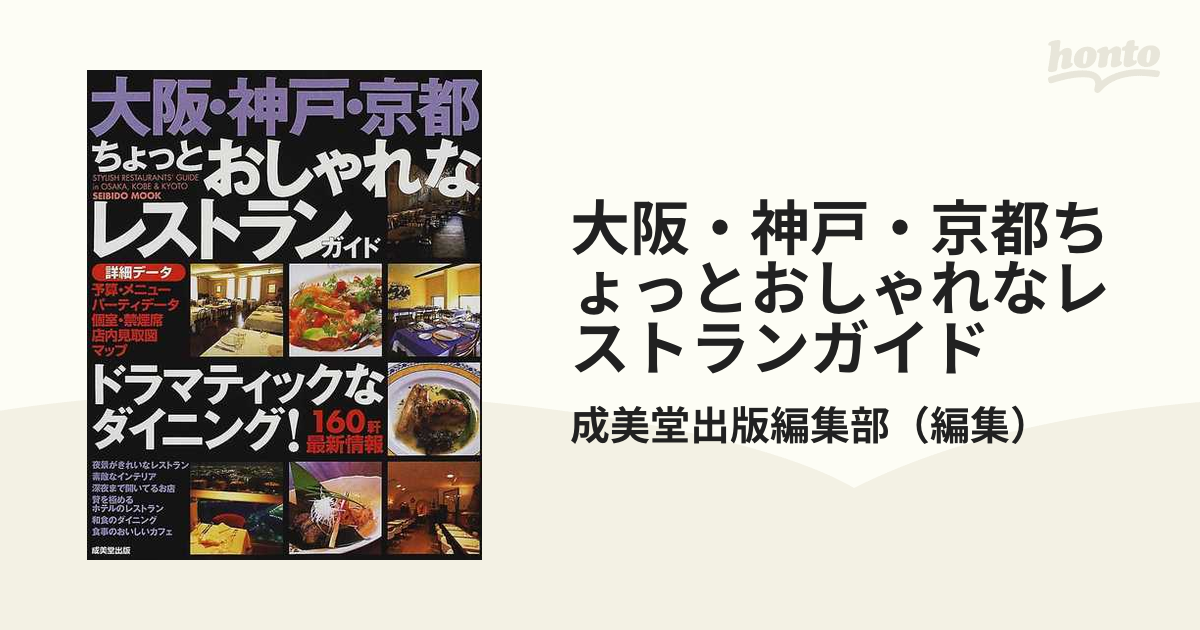 セットアップ 大阪・神戸・京都ちょっとおしゃれなレストランガイド