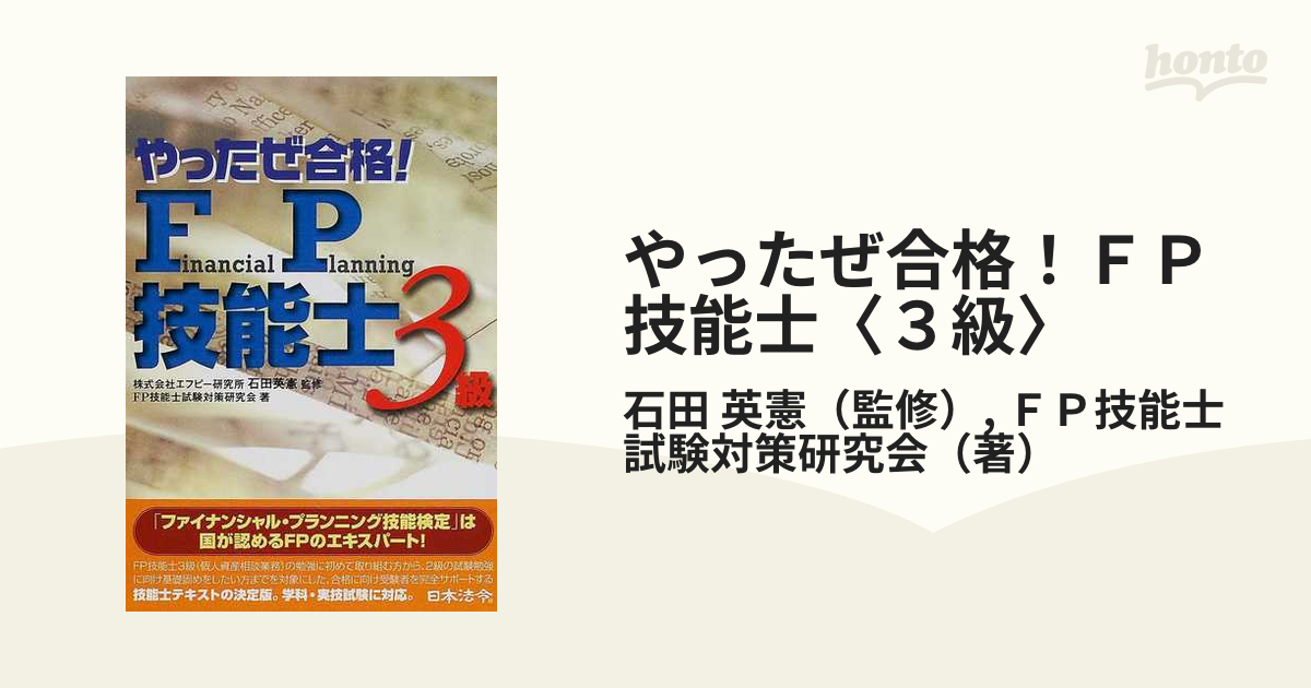 やったぜ合格！ＦＰ技能士〈３級〉