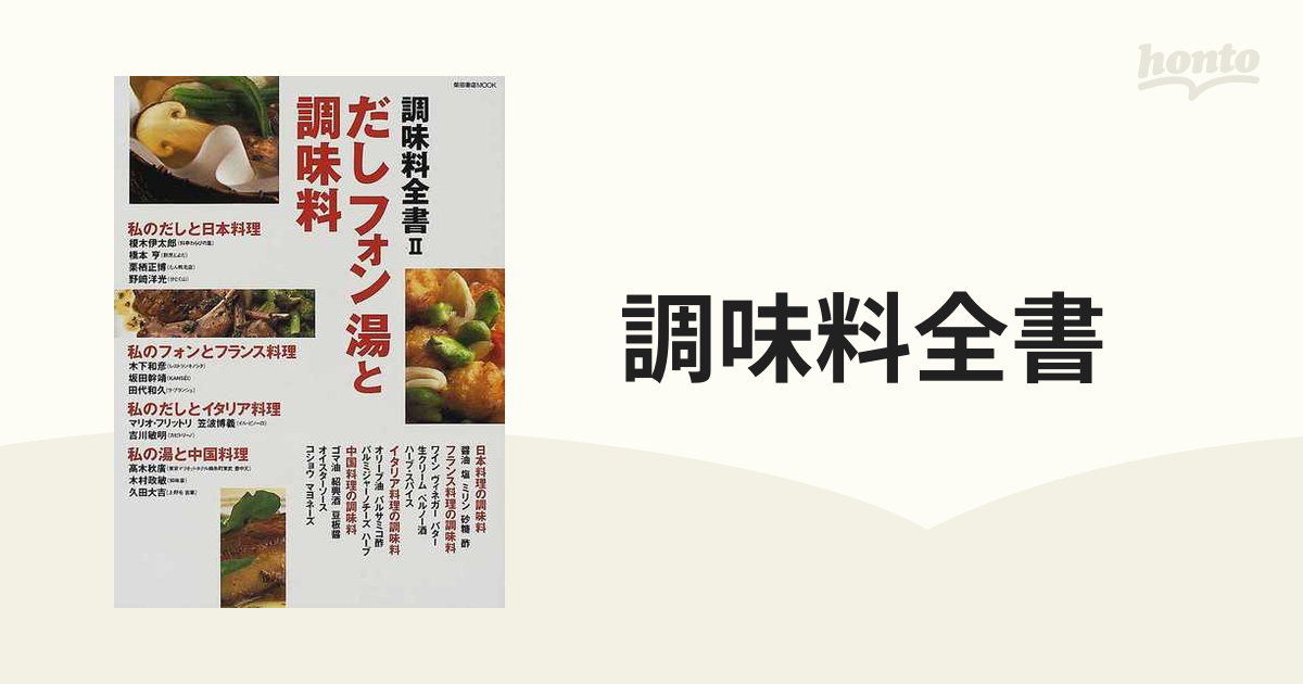 調味料全書 ２ だしフォン湯と調味料の通販 - 紙の本：honto本の通販ストア