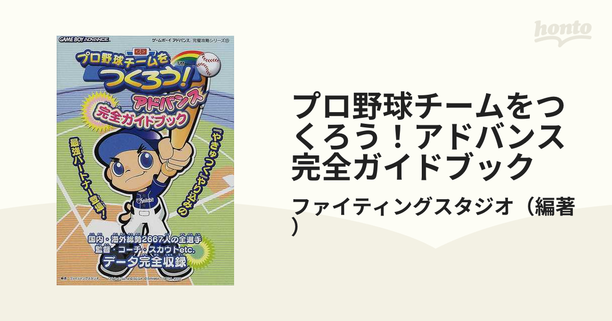 セガゲームス プロ野球チームをつくろう!アドバンス ゲームボーイアドバンス