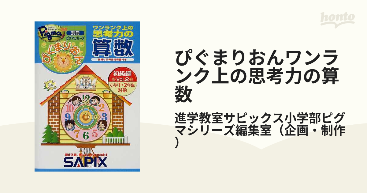 SAPIXぴぐまりおんワンランク上の思考力算数初級編 2冊セット - 絵本