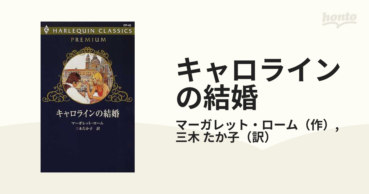 キャロラインの結婚の通販/マーガレット・ローム/三木 たか子 ...