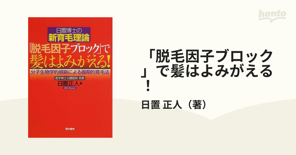 「脱毛因子ブロック」で髪はよみがえる！ 日置博士の新育毛理論 分子生物学的根拠による画期的育毛法