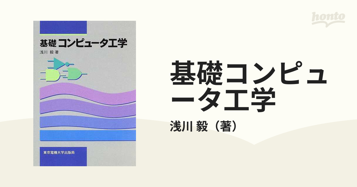 基礎コンピュータ工学