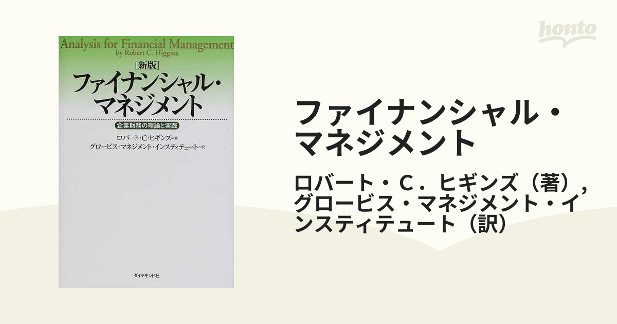 全日本送料無料 ファイナンシャル・マネジメント―企業財務の理論と実践