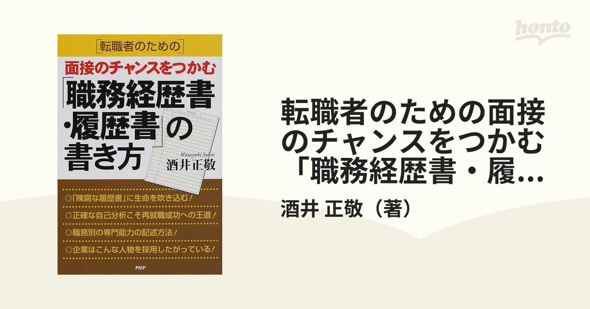 転職者のための面接のチャンスをつかむ「職務経歴書・履歴書」の書き方