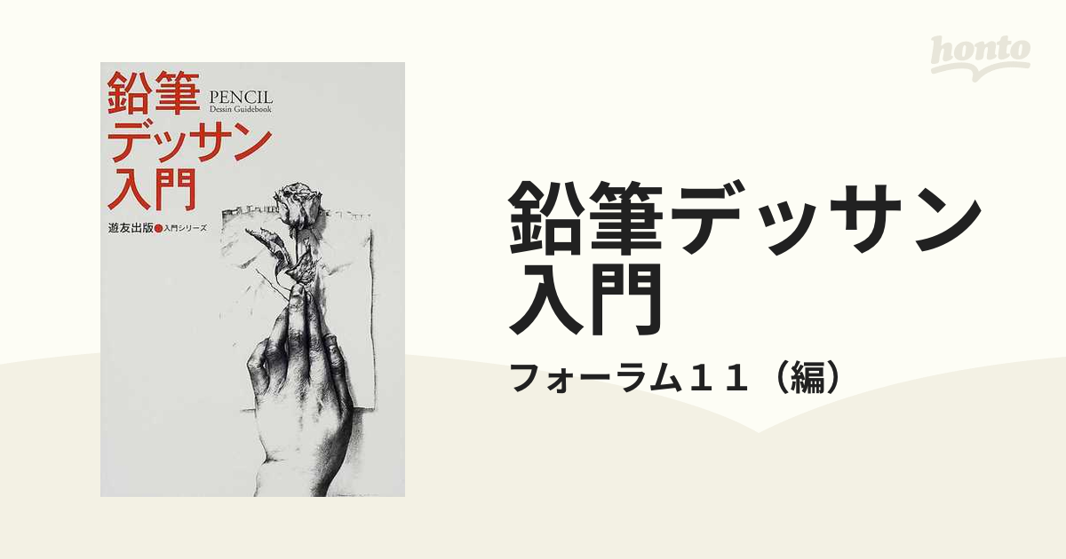 鉛筆デッサン入門の通販/フォーラム１１ - 紙の本：honto本の通販ストア