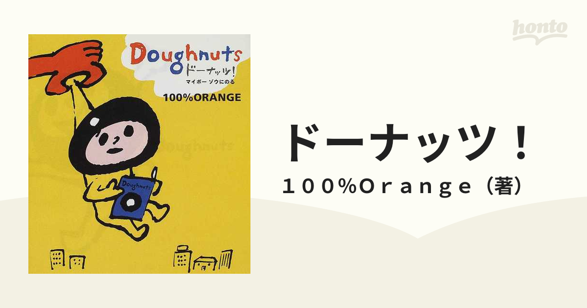 ドーナッツ マイボーゾウにのるの通販 １００ ｏｒａｎｇｅ 紙の本 Honto本の通販ストア