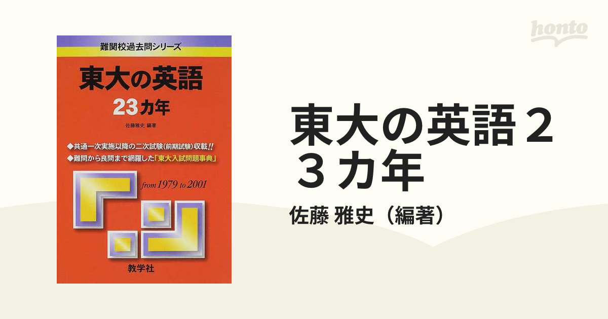 東大の英語２３カ年の通販 佐藤 雅史 紙の本 Honto本の通販ストア