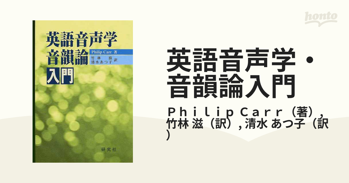 英語音声学 竹林滋 研究社 - 学習、教育