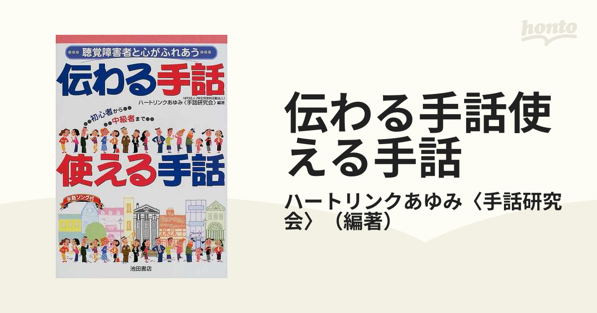 伝わる手話使える手話 聴覚障害者と心がふれあう 初心者から中級者まで