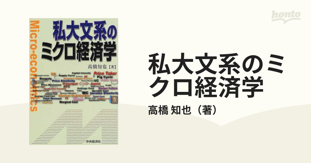 私大文系のミクロ経済学