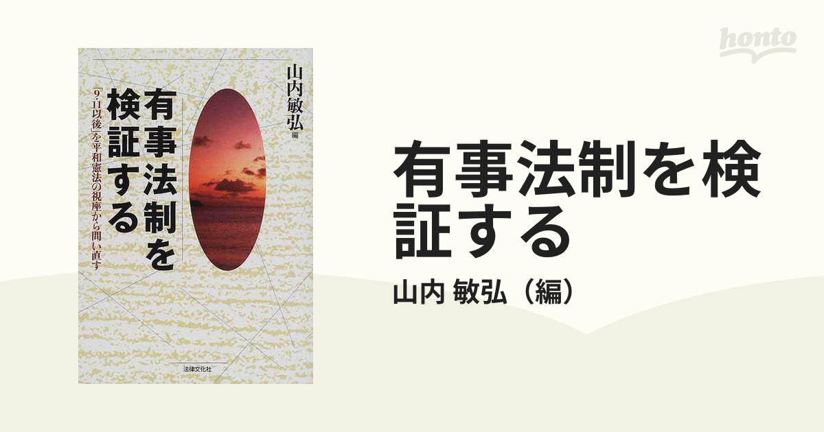 有事法制を検証する ９ １１以後 を平和憲法の視座から問い直すの通販 山内 敏弘 紙の本 Honto本の通販ストア