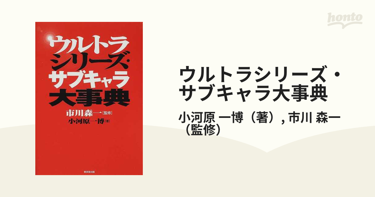 中古】 ウルトラシリーズ・サブキャラ大事典 その他