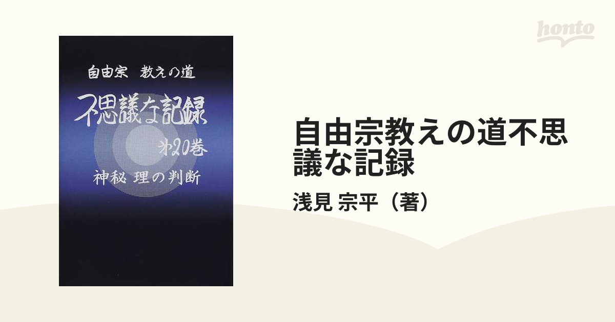 自由宗教えの道不思議な記録 第２０巻 神秘理の判断の通販/浅見