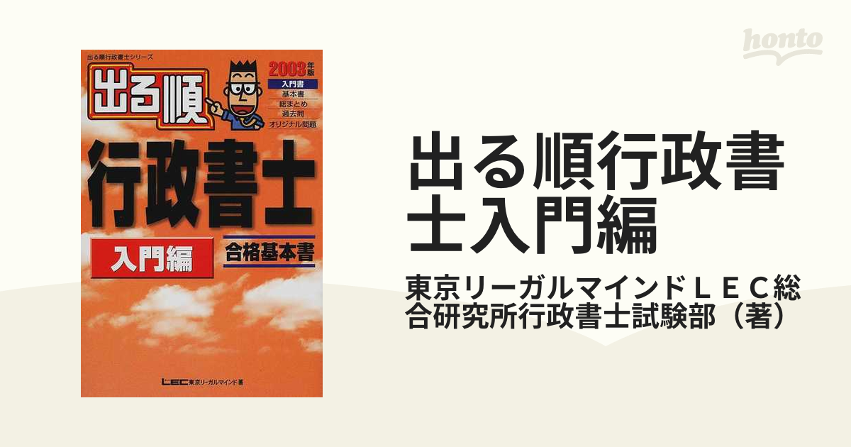 出る順行政書士 合格基本書 ２００３年版 入門編/東京リーガルマインド