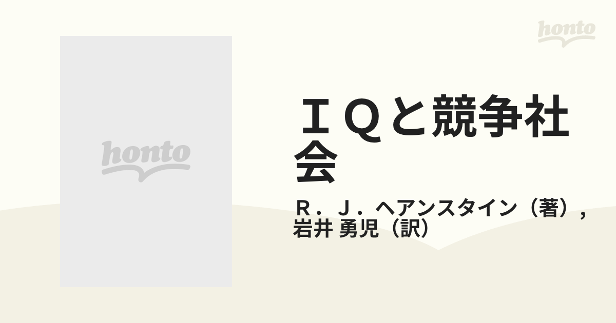 ＩＱと競争社会の通販/Ｒ．Ｊ．ヘアンスタイン/岩井 勇児 - 紙の本