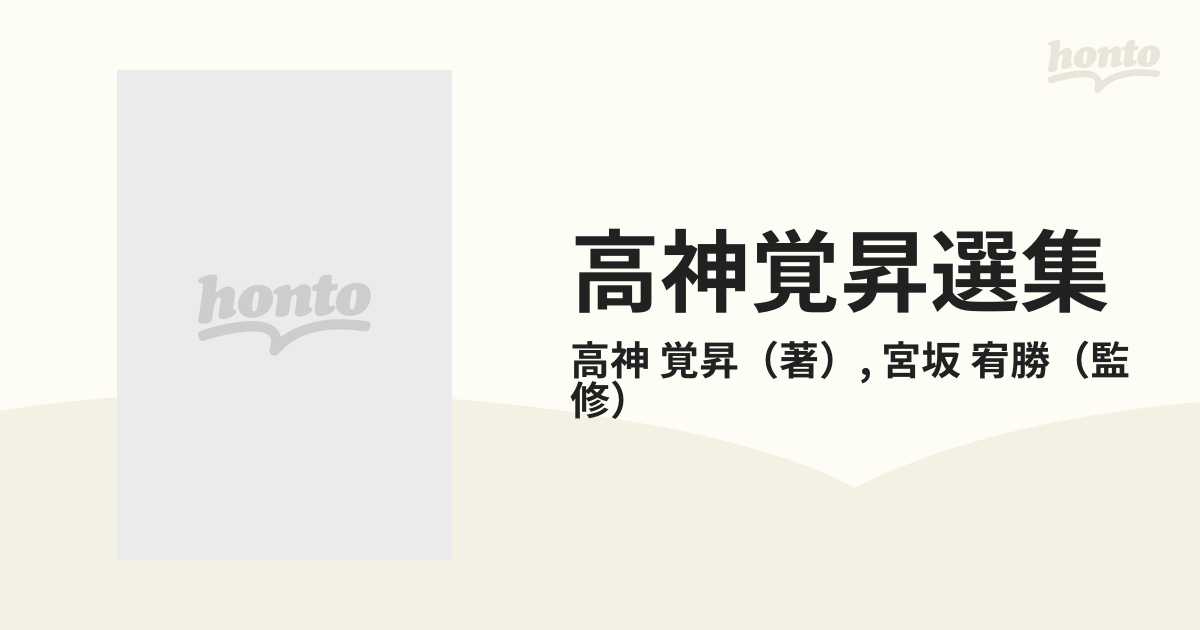 高神覚昇選集 第１０巻の通販/高神 覚昇/宮坂 宥勝 - 紙の本：honto本