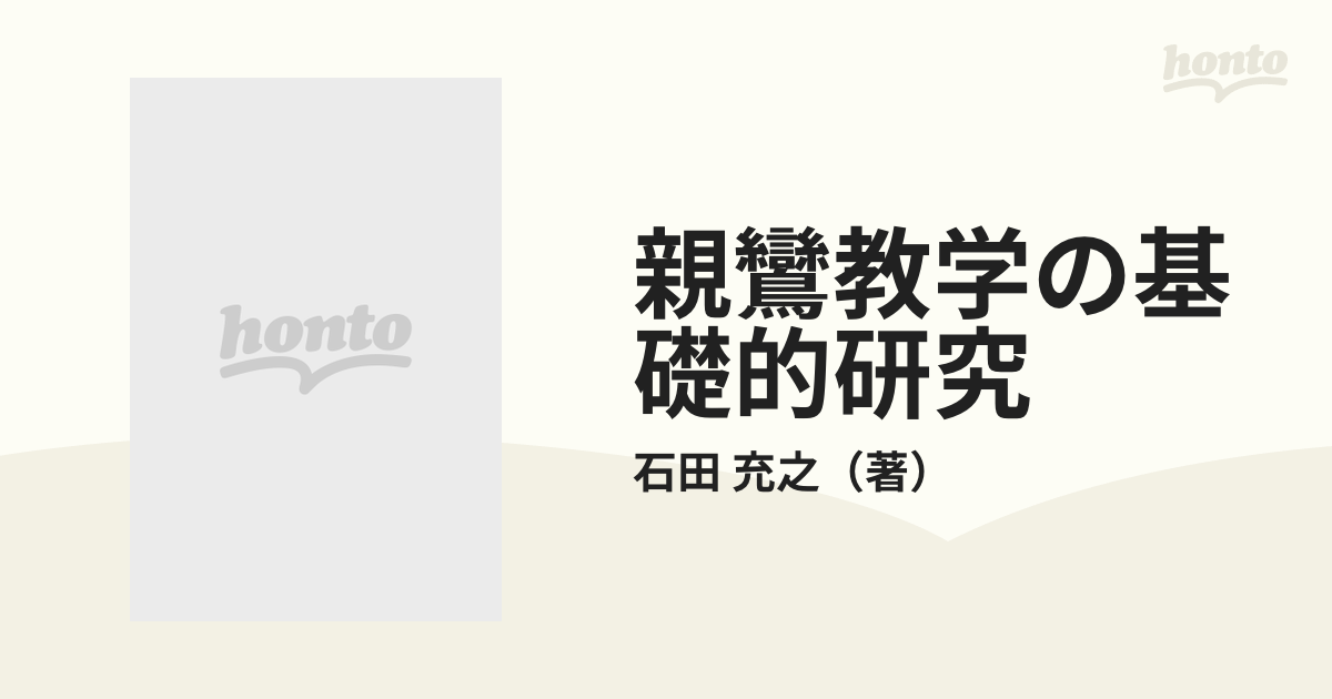 親鸞教学の基礎的研究 第３巻の通販/石田 充之 - 紙の本：honto本の