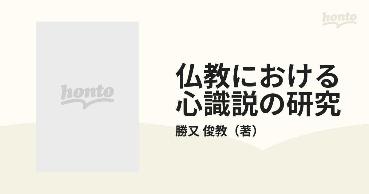 仏教における心識説の研究の通販/勝又 俊教 - 紙の本：honto本の通販ストア