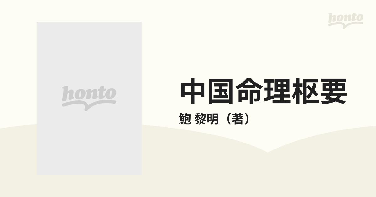 『中国命理枢要』　鮑　黎明 著 黎明♤(澳喜特戰) on X: 