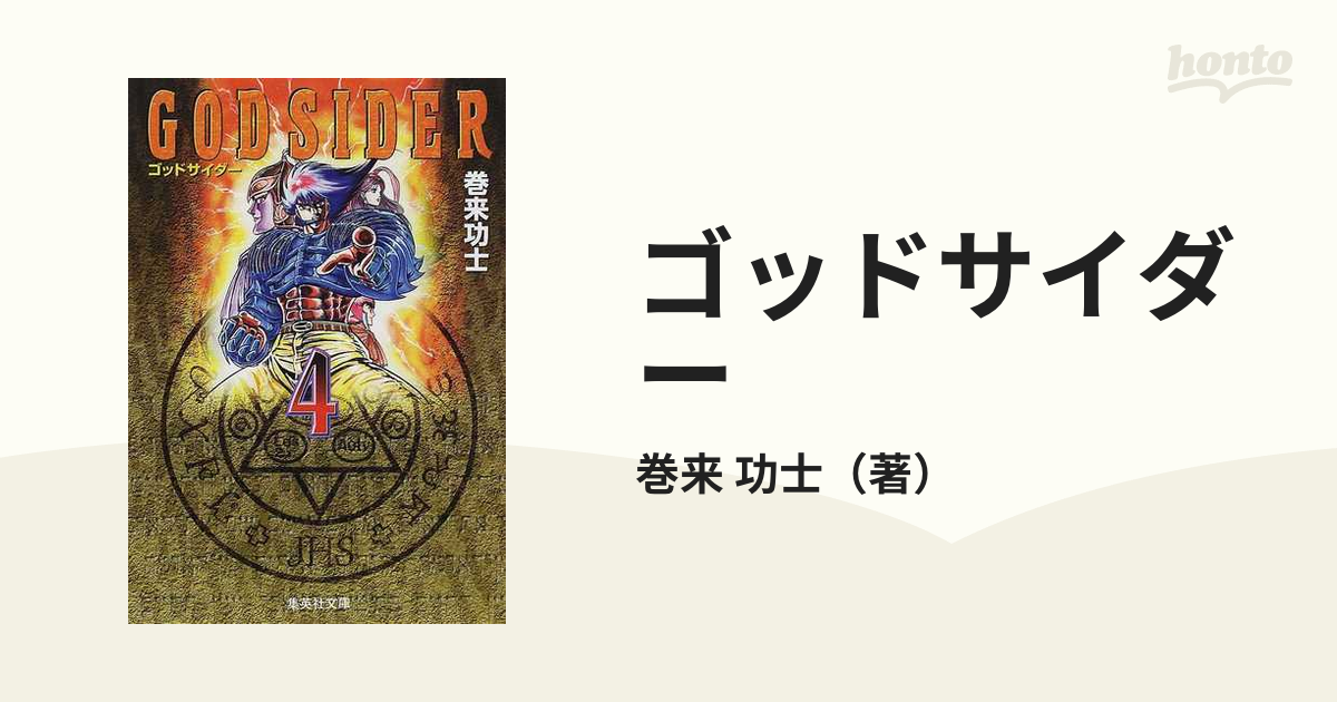 ゴッドサイダー ４の通販/巻来 功士 集英社文庫コミック版 - 紙の本