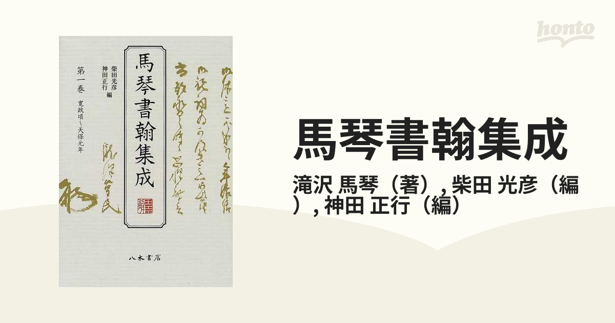 馬琴書翰集成 第１巻 寛政頃〜天保元年の通販/滝沢 馬琴/柴田 光彦