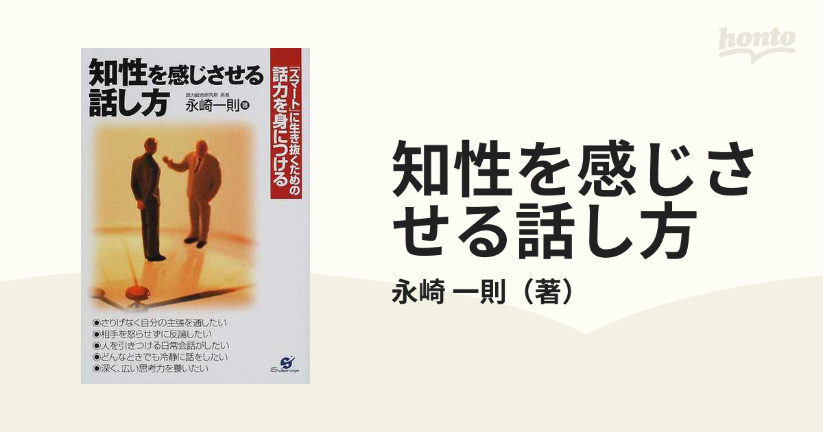 知性を感じさせる話し方 「スマート」に生き抜くための話力を身に