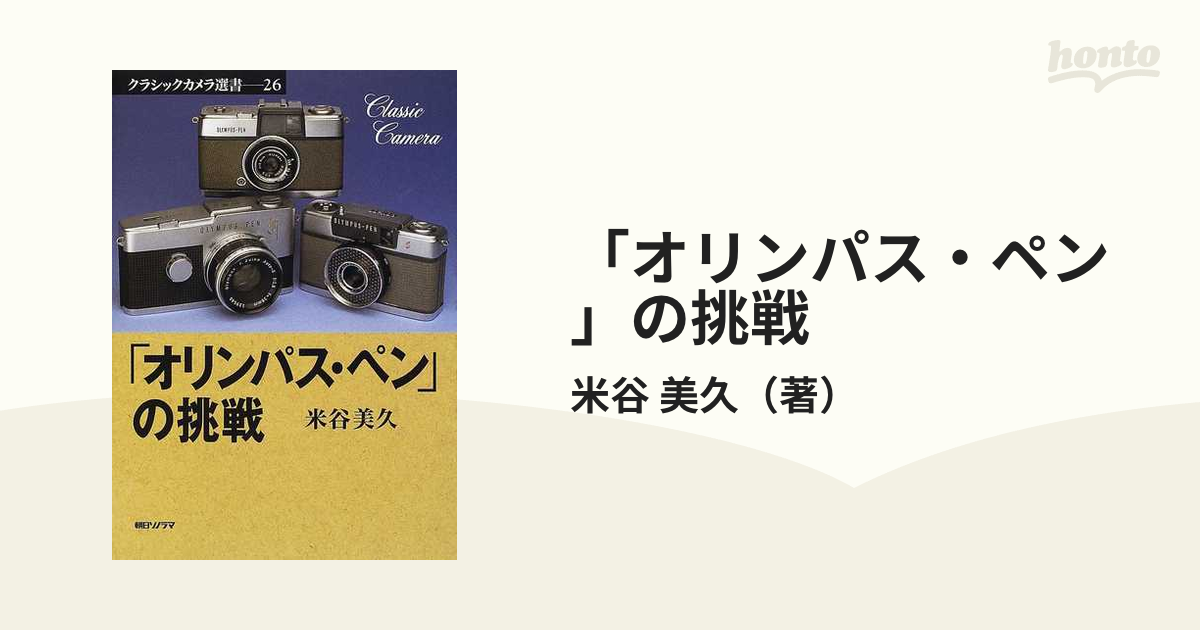 米谷_美久一眼レフ戦争とOMの挑戦 : オリンパスカメラ開発物語
