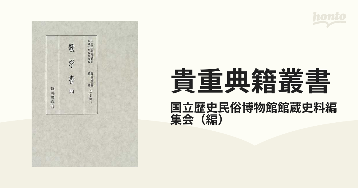 貴重典籍叢書 国立歴史民俗博物館蔵 影印 文学篇第１５巻 歌学書 ４の