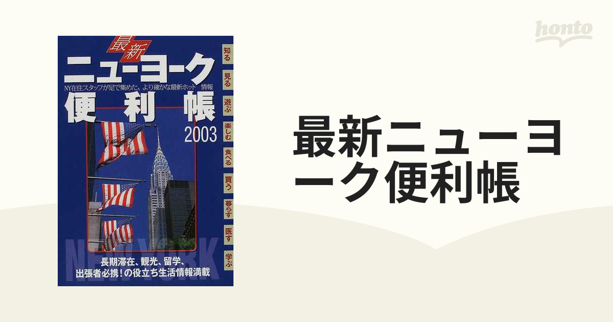 その他 クリーニング済み最新ニューヨーク便利帳 ２００３/ＡＴＯ ＰＲＥＳＳ ＵＳＡ-