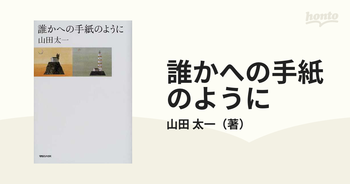 誰かへの手紙のようにの通販/山田 太一 - 小説：honto本の通販ストア