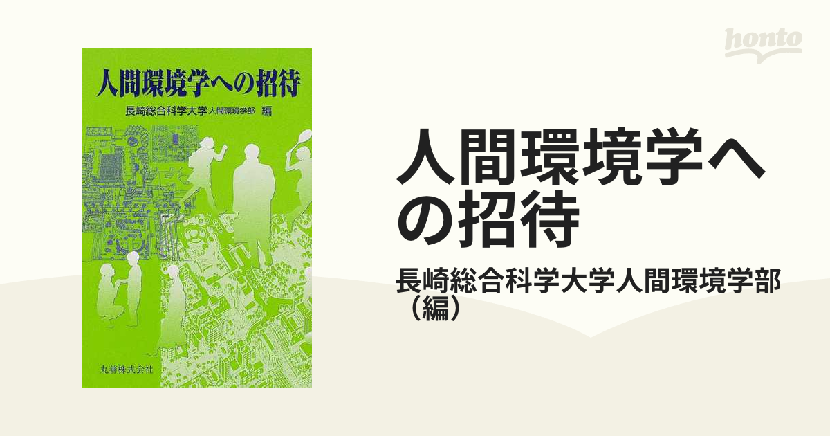 人間共生学への招待 - 人文