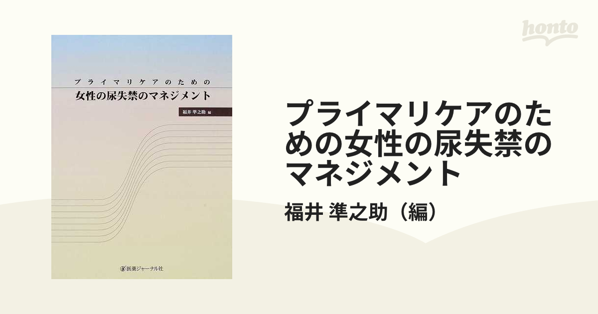 新作入荷！！ プライマリケアのための女性の尿失禁のマネジメント