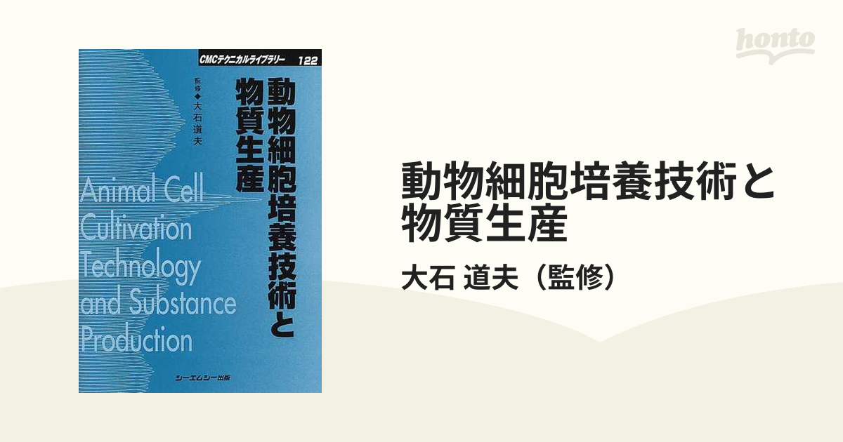 動物細胞培養技術と物質生産 普及版の通販/大石 道夫 - 紙の本：honto
