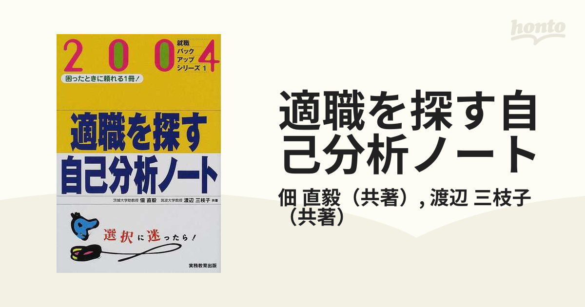 適職を探す自己分析ノート ２００４年度版/実務教育出版/佃直毅 | www