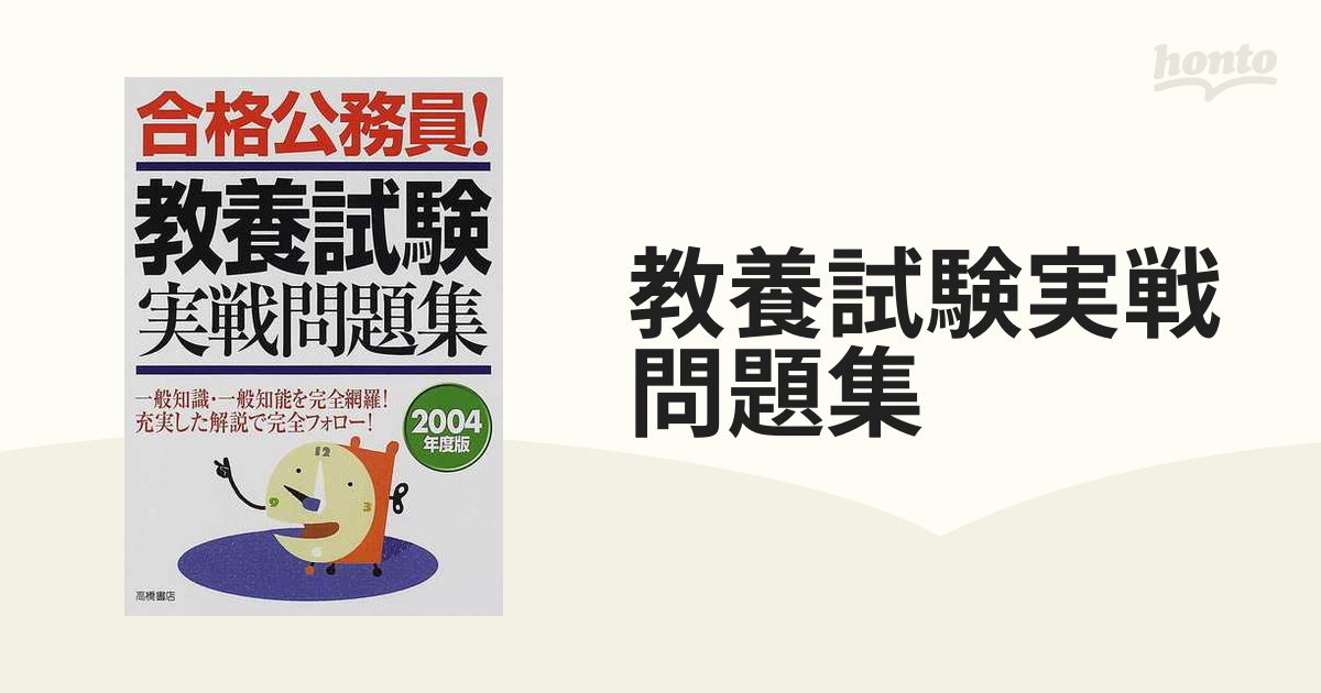 合格公務員！教養試験実戦問題集 ２００４年度版/高橋書店/高橋書店