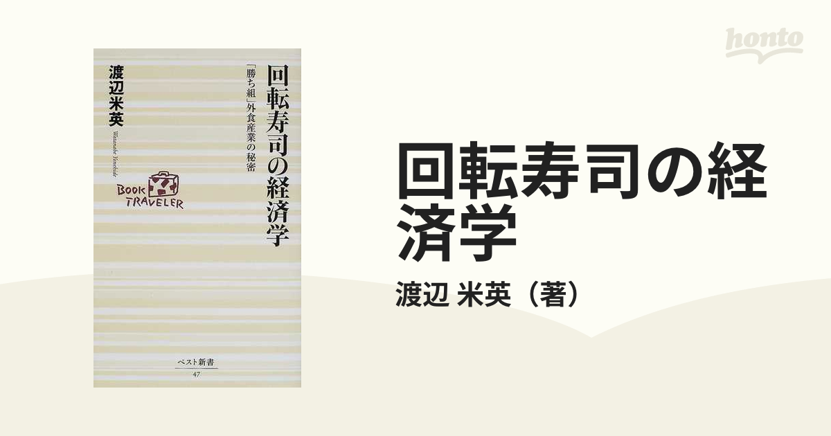 「勝ち組」外食産業の秘密の通販/渡辺　回転寿司の経済学　紙の本：honto本の通販ストア　米英　ベスト新書