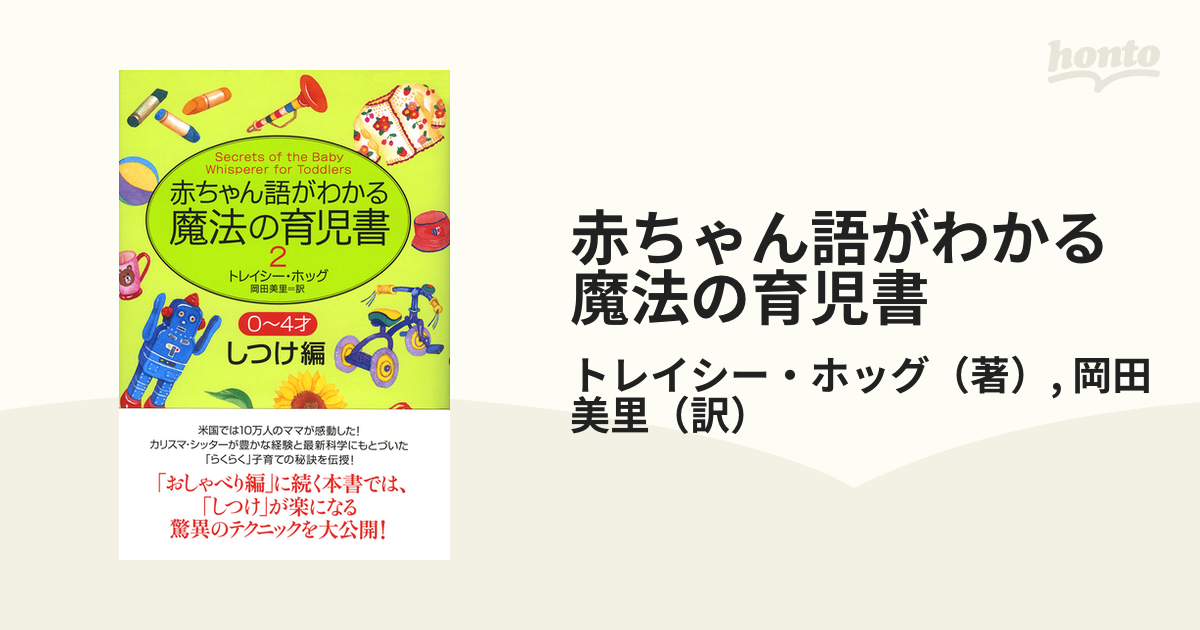 赤ちゃん語がわかる魔法の育児書 ２−２ ０〜４才しつけ編