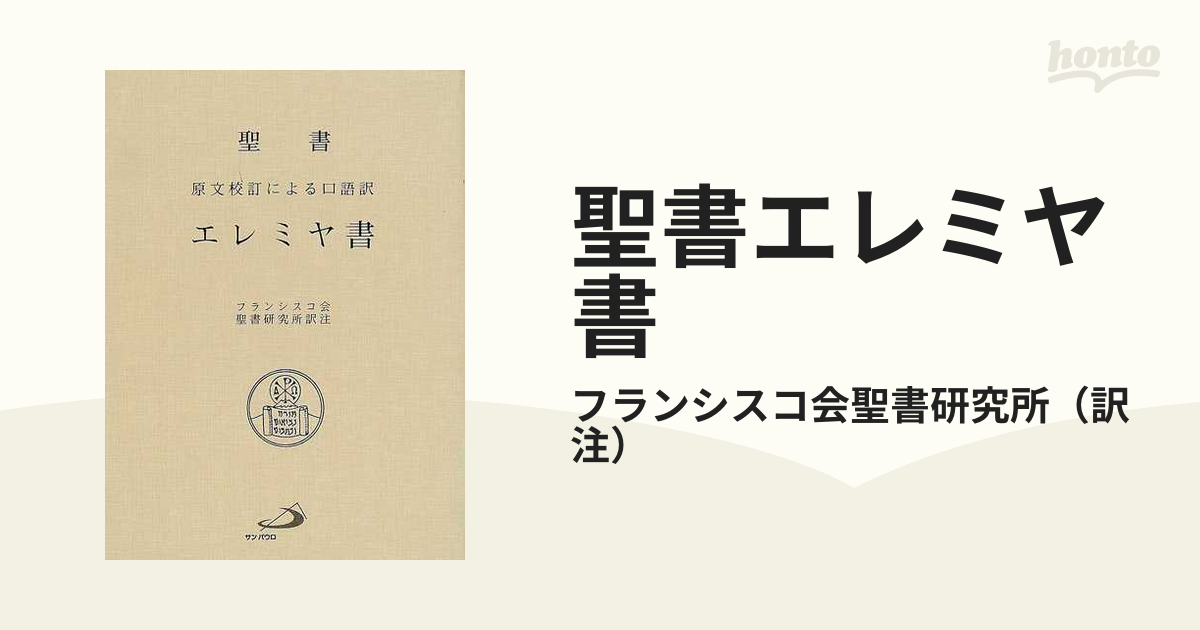 聖書 エレミヤ書―原文校訂による口語訳 サンパウロ フランシスコ会聖書