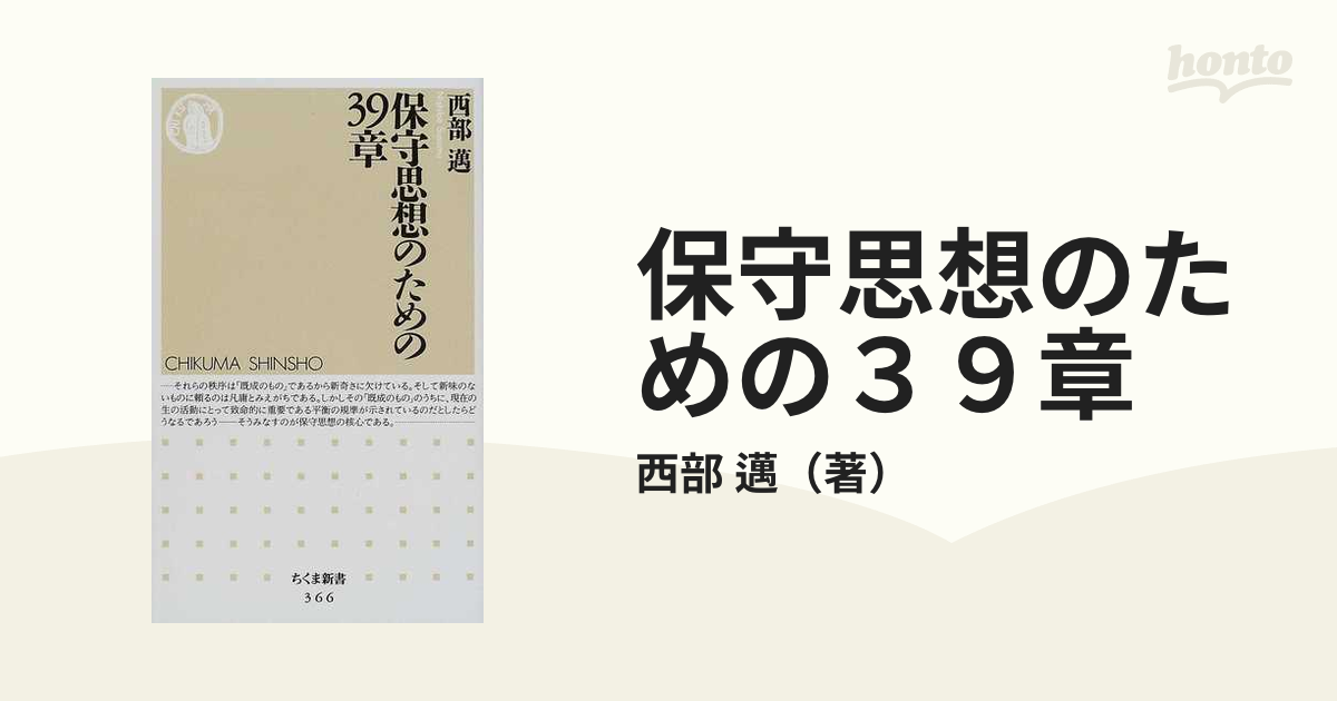 保守思想のための３９章