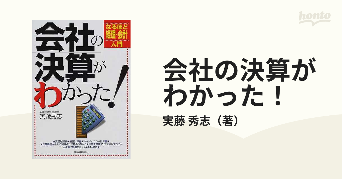 会社の決算がわかった！ なるほど経理・会計入門