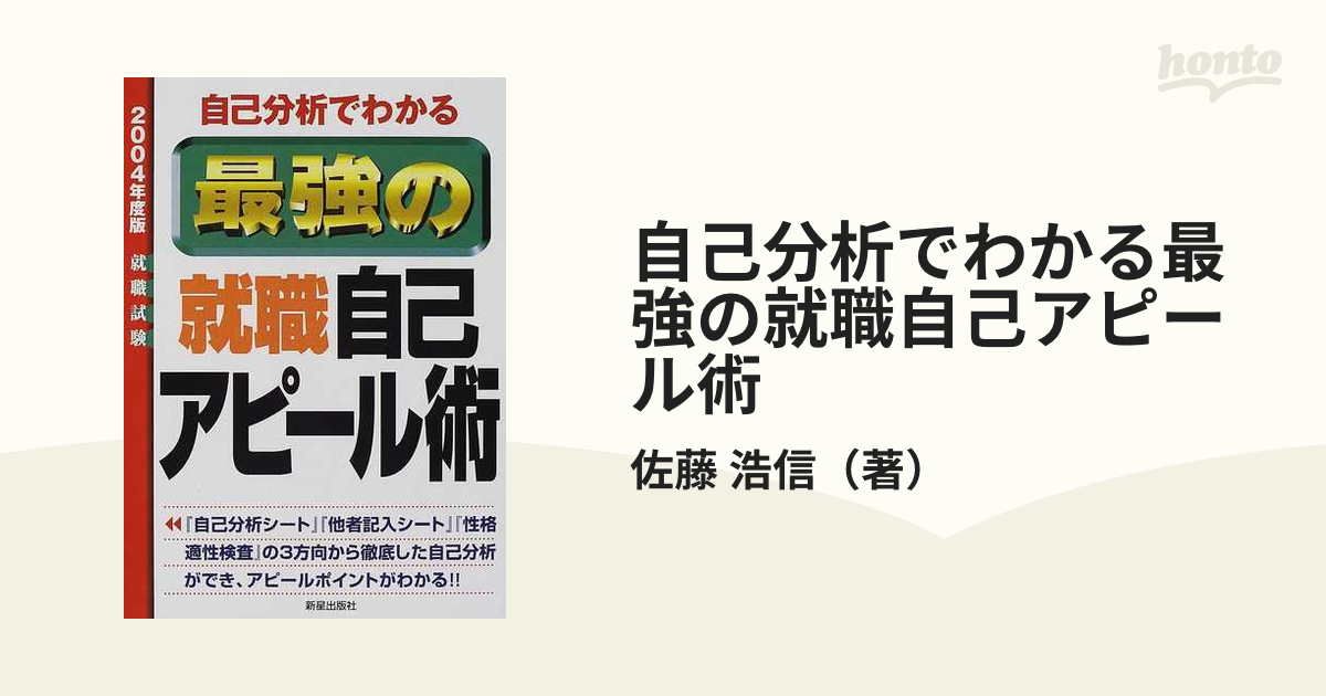 自己分析でわかる最強の就職自己アピール術 〔'０７年度版〕/新星出版社/佐藤浩信 - www.fisiored-roma.it