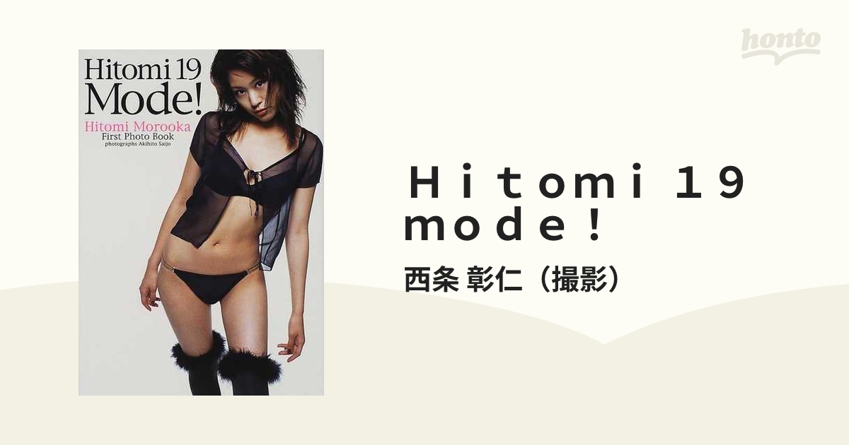 Ｈｉｔｏｍｉ １９ ｍｏｄｅ！ 諸岡ひとみ１ｓｔ写真集の通販/西条