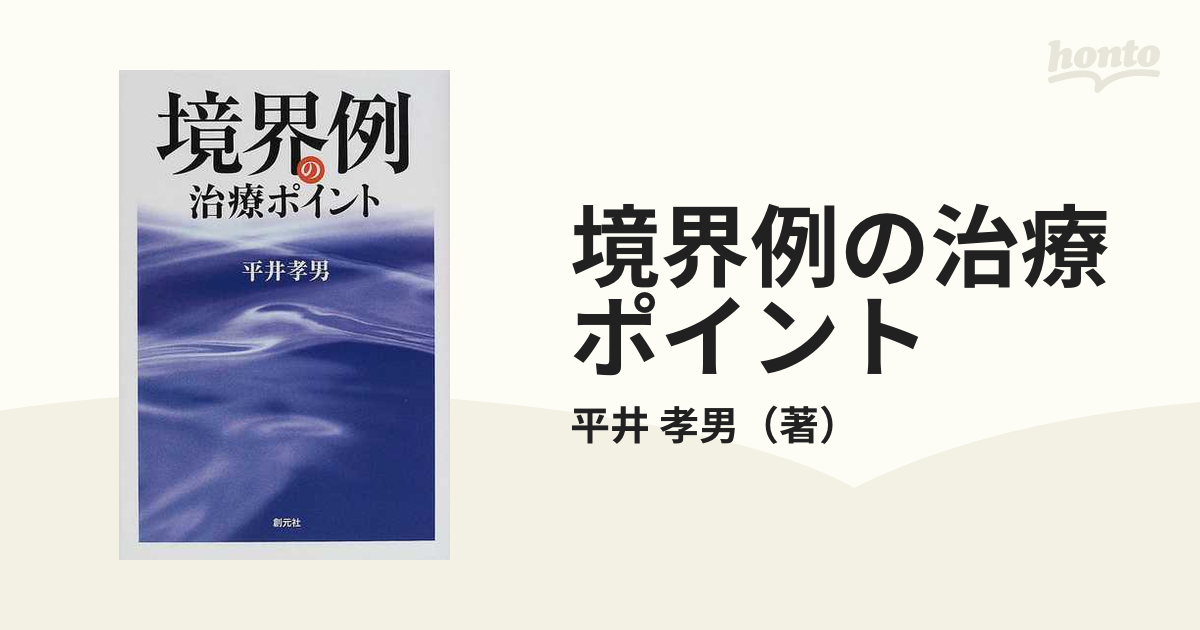 境界例の治療ポイント