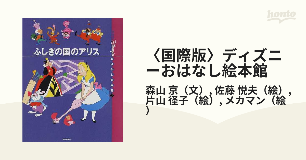 国際版 ディズニーおはなし絵本館 ７ ふしぎの国のアリスの通販 森山 京 佐藤 悦夫 紙の本 Honto本の通販ストア